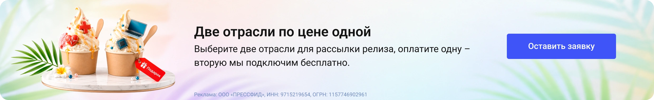 Две отрасли по цене одной
